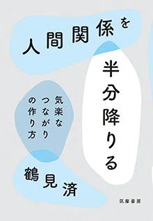 半分降りる」ゆるやかなつながり ー 『人間関係を半分降りる――気楽な