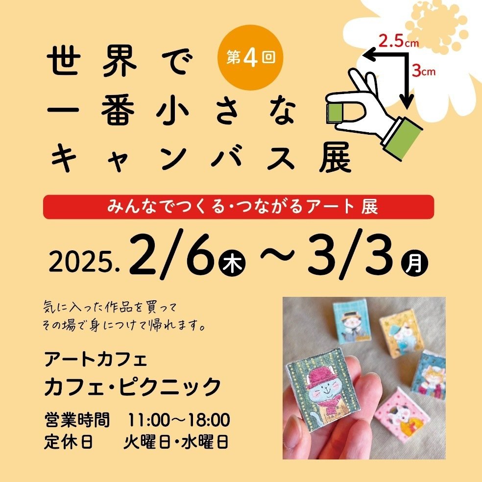 プレスリリース】第4回「世界で一番小さなキャンバス展 みんなで