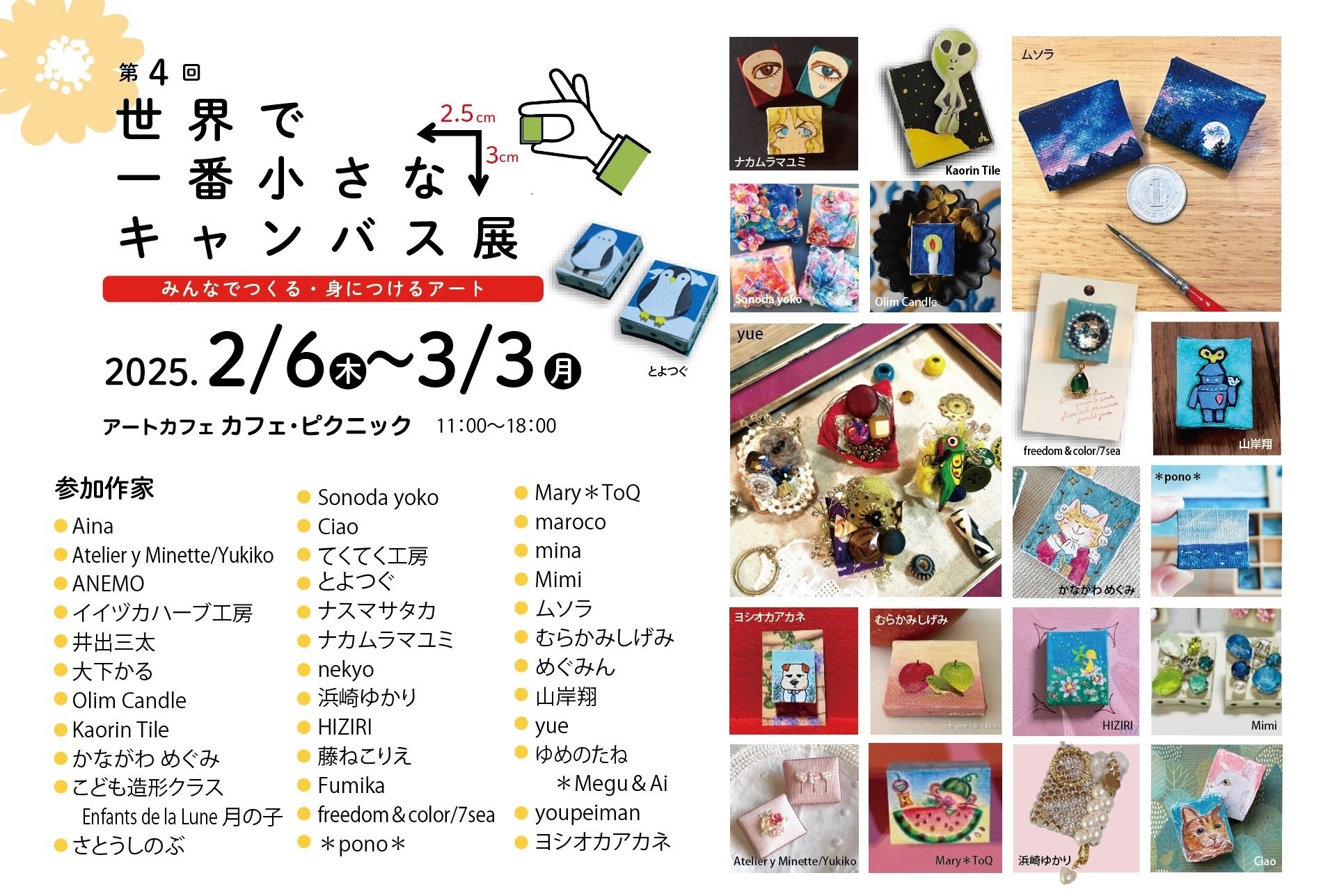 プレスリリース】第4回「世界で一番小さなキャンバス展 みんなでつくる