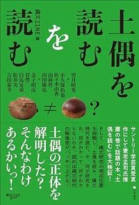 第161回】 土偶の解釈をめぐる、それぞれの言い分｜webちくま（筑摩