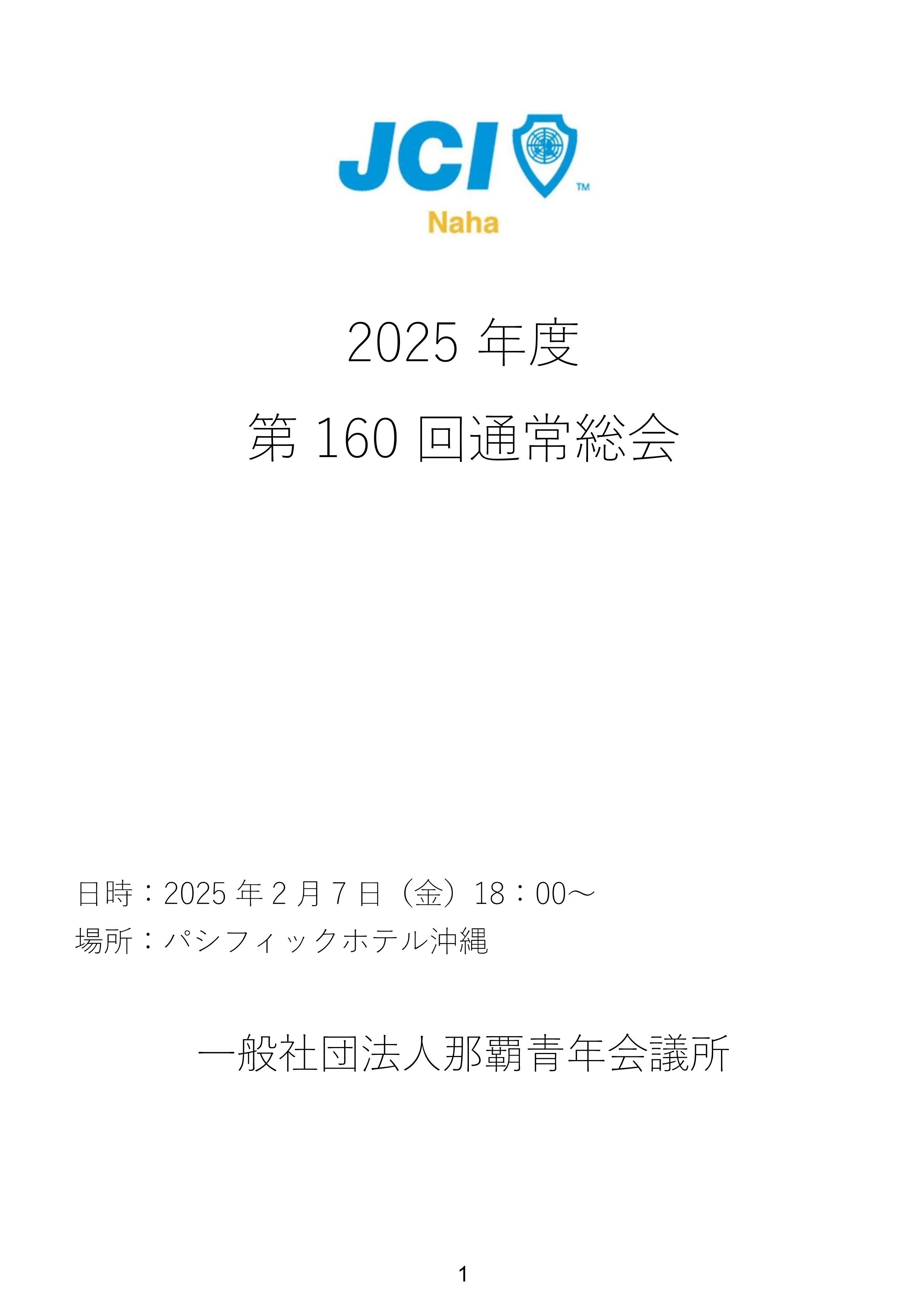 第160回通常総会資料|一般社団法人 那覇青年会議所 第160回通常総会資料|一般社団法人 那覇青年会議所