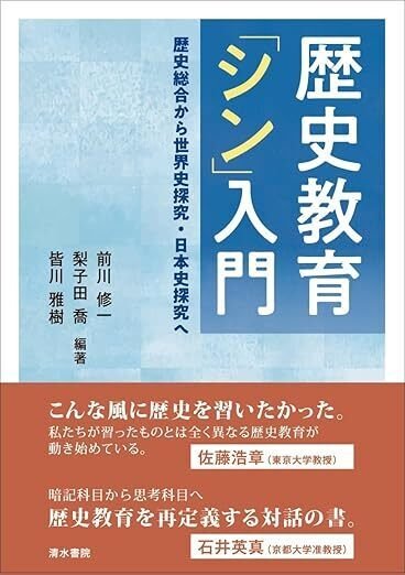 歴史教育「シン」入門】僭越ながら一部、書かせていただきました
