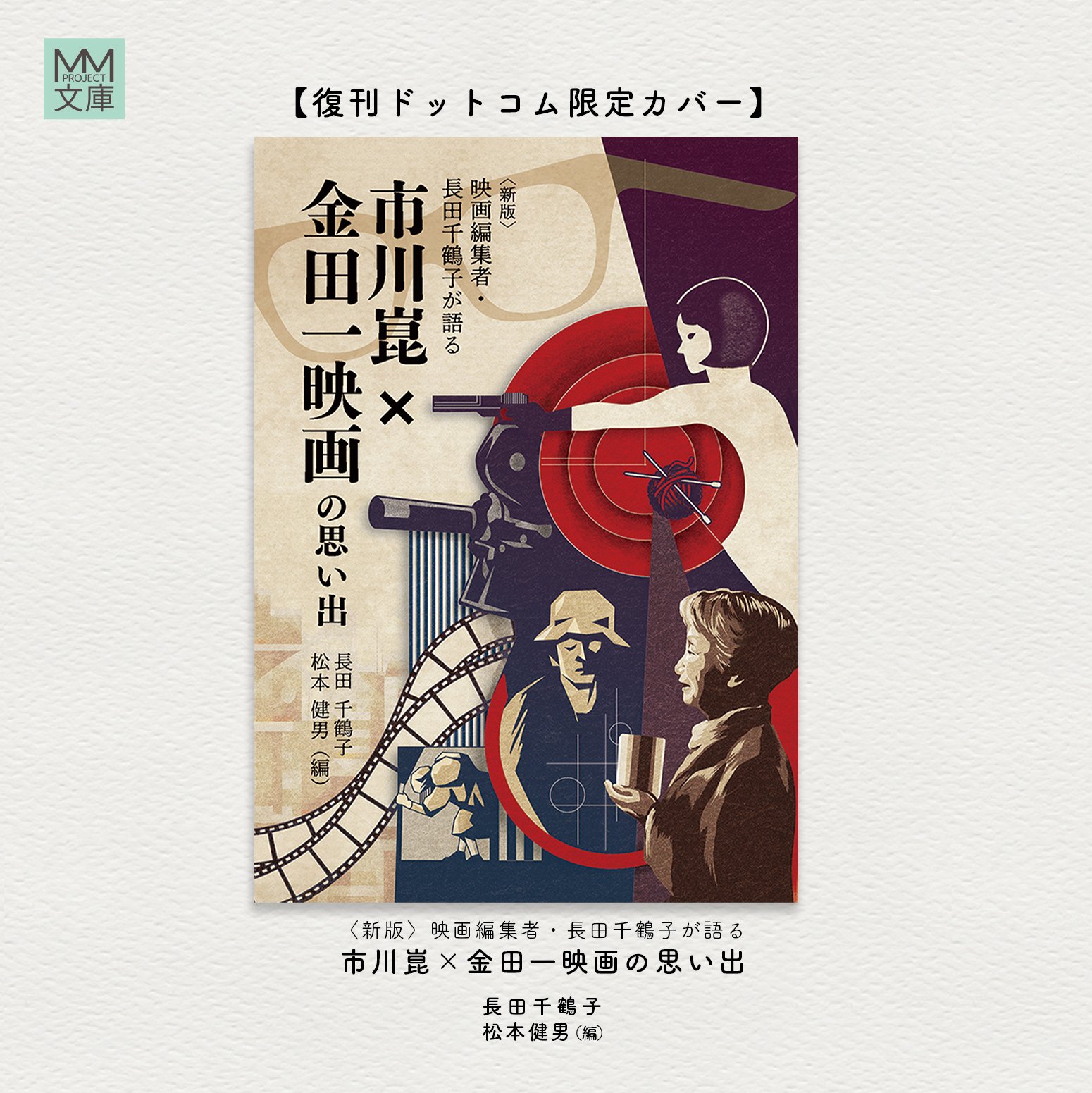 新版『映画編集者・長田千鶴子が語る 市川崑×金田一映画の思い出