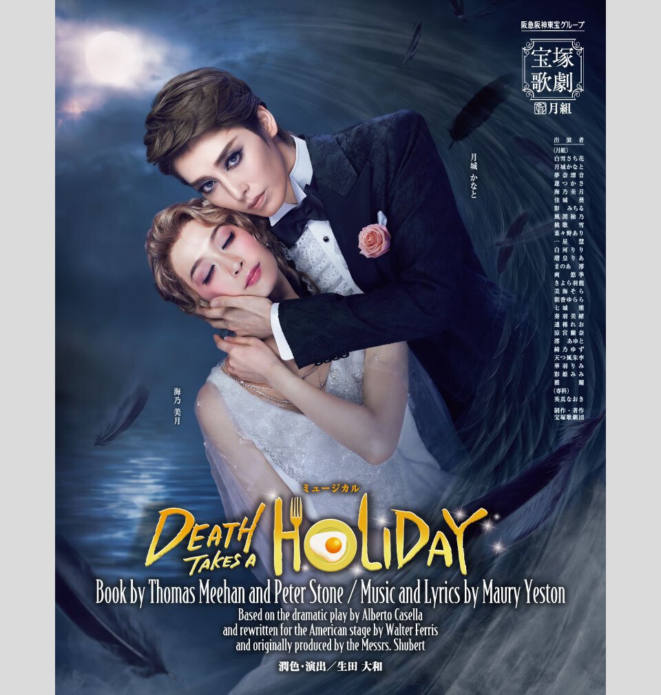 宝塚歌劇団『月組 ミュージカル DEATH TAKES A HOLIDAY』 月組「DEATH TAKES A HOLIDAY」感想｜ボトル・ボトム