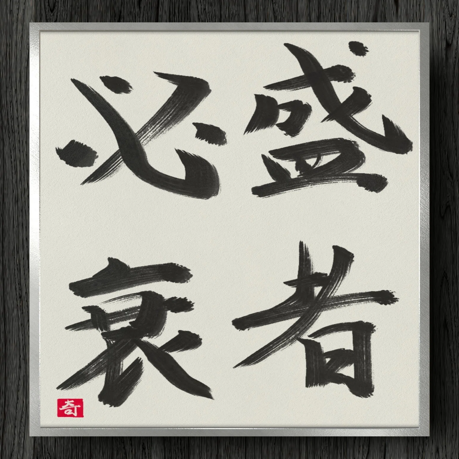 盛 者 必衰
