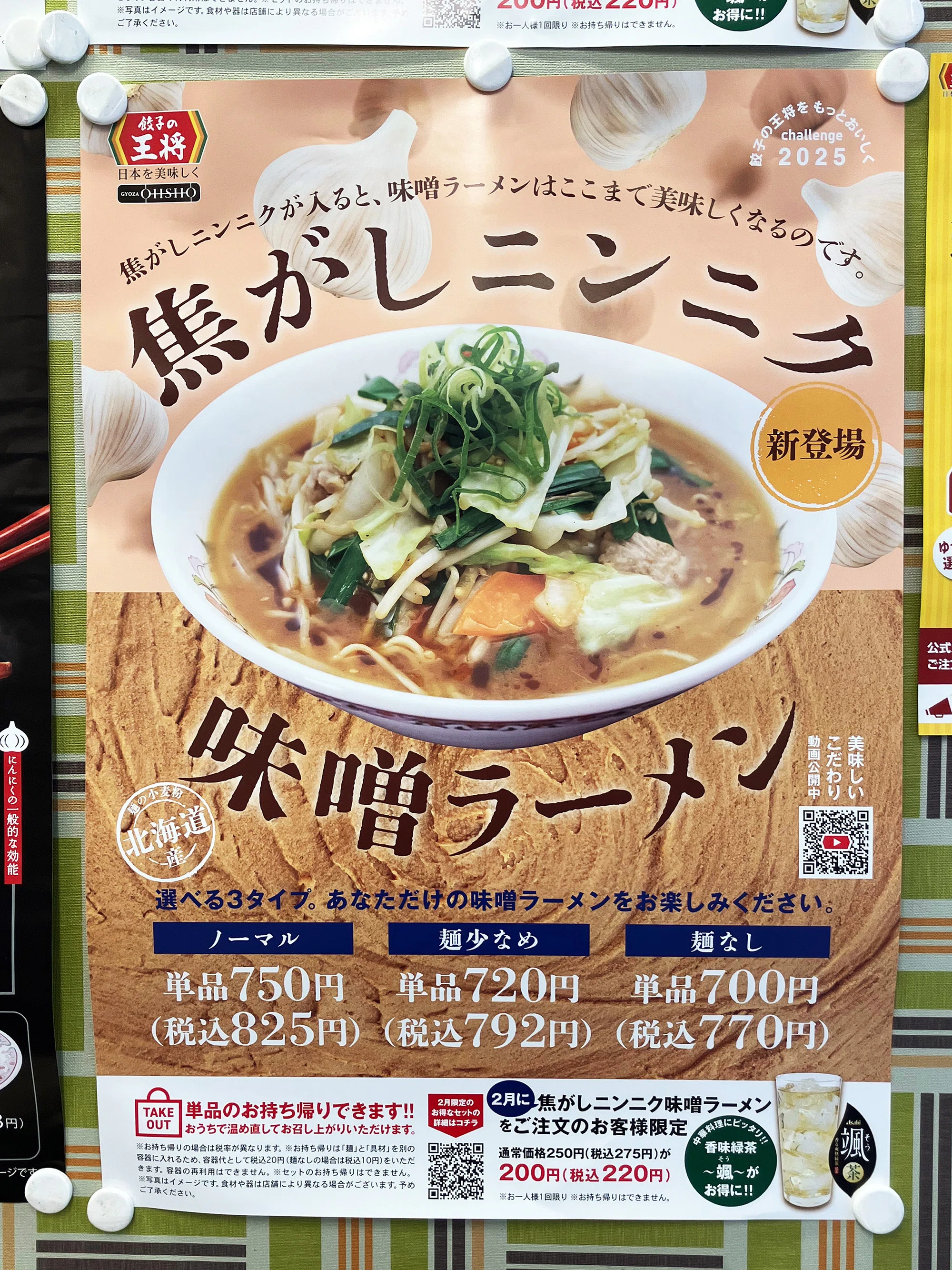 餃子の王将》 味噌ラーメン リニューアル「焦がしニンニク味噌ラーメン
