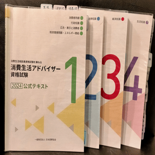 20,000字超）消費生活アドバイザー資格試験｜普通の主婦が初受験で一発