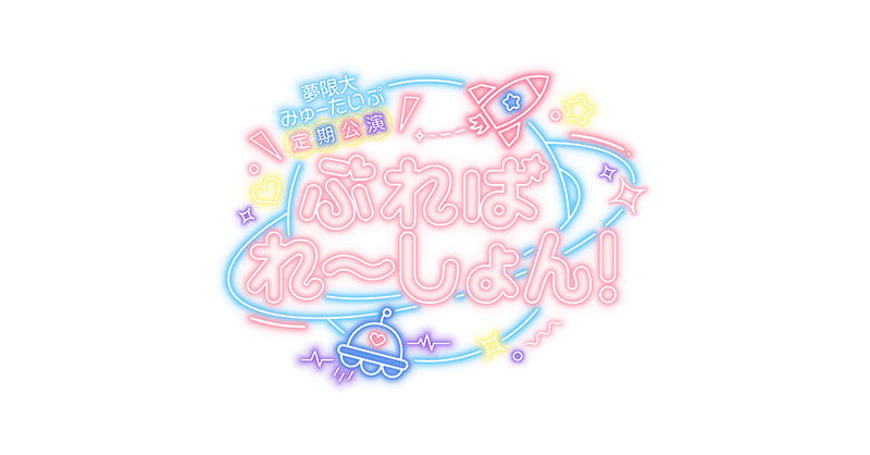 最新】夢限大みゅーたいぷ デジタルコール本｜泉@こなた