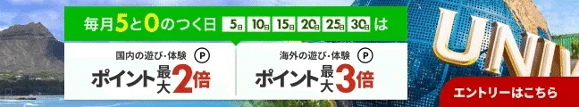 5と0のつく日はポイント最大3倍！キャンペーン常時開催中