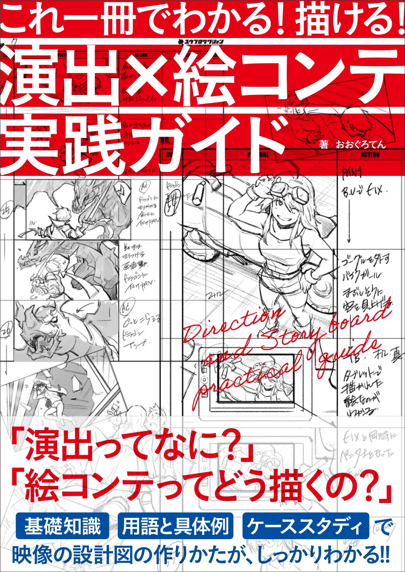 ゲーム「鉄拳8」などを担当した著者が贈る】演出から絵コンテが描ける ゲーム「鉄拳8」などを担当した著者が贈る】演出から絵コンテが描ける
