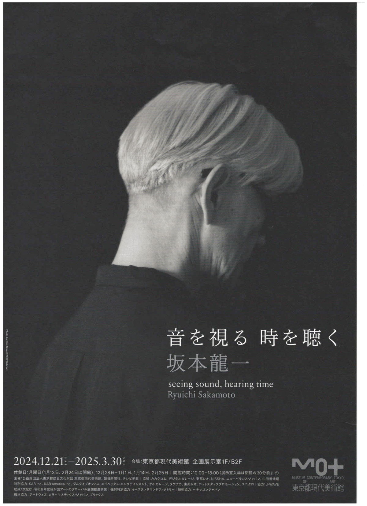 音を視る 時を聴く 坂本龍一 東京都現代美術館招待券2枚 - メルカリ