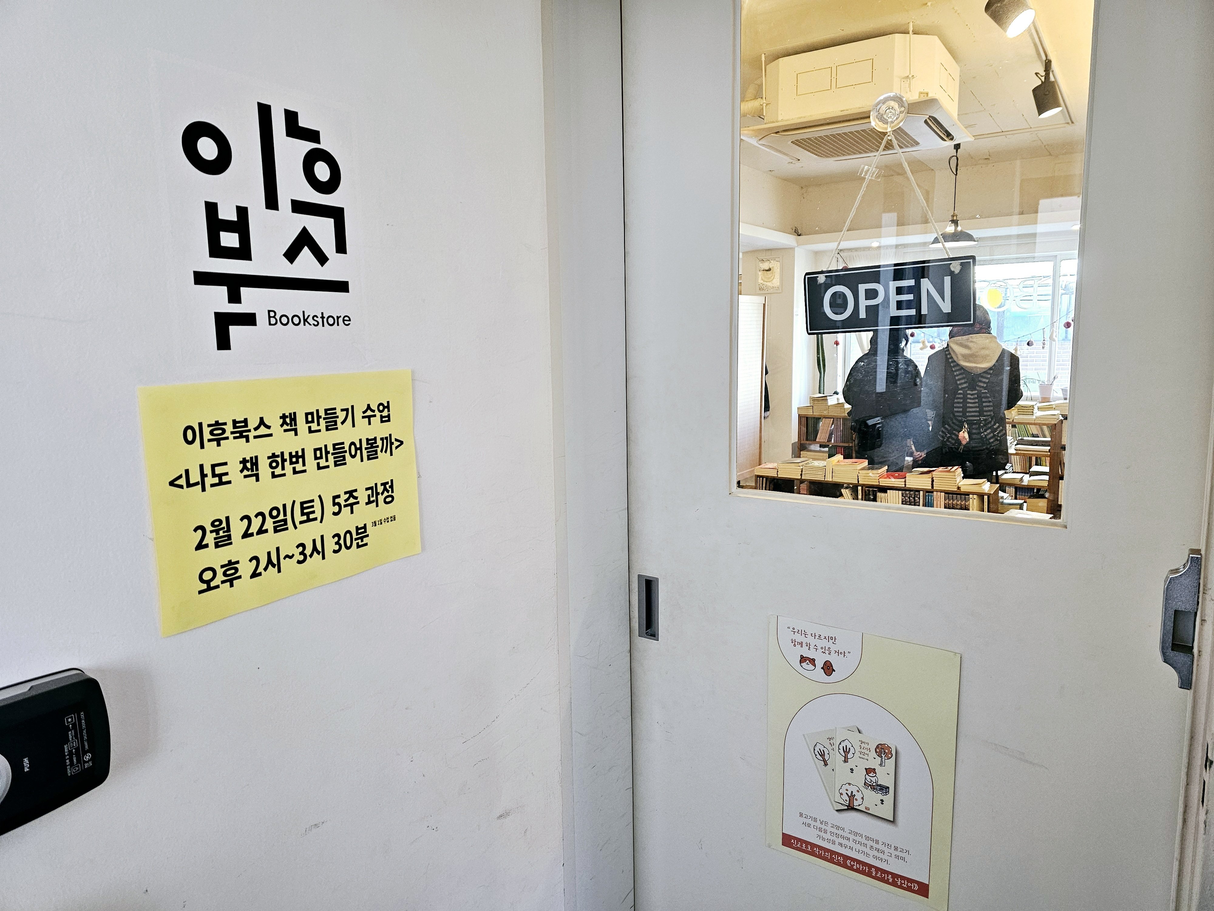 4》韓国の独立系書店「이후북스（Afterbooks）」訪問記 【ソウル・望遠