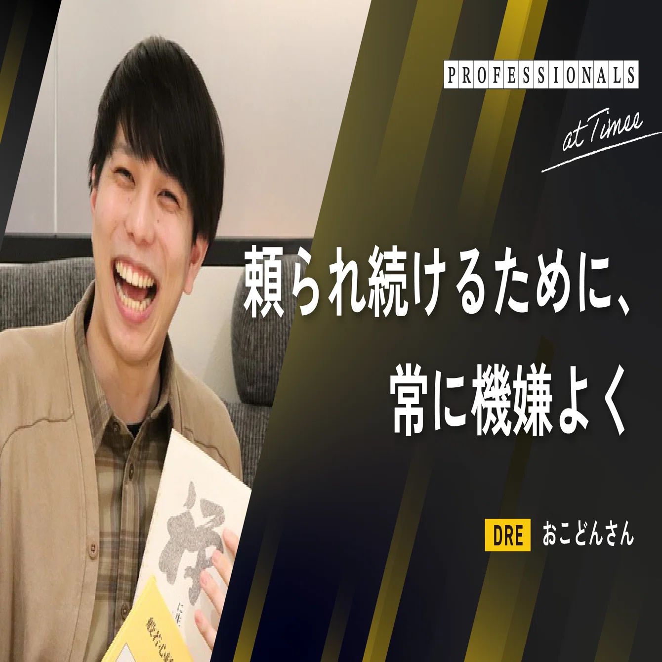 PROFESSIONALS at Timee vol.1 〜DRE 大河戸 裕一〜｜Timee