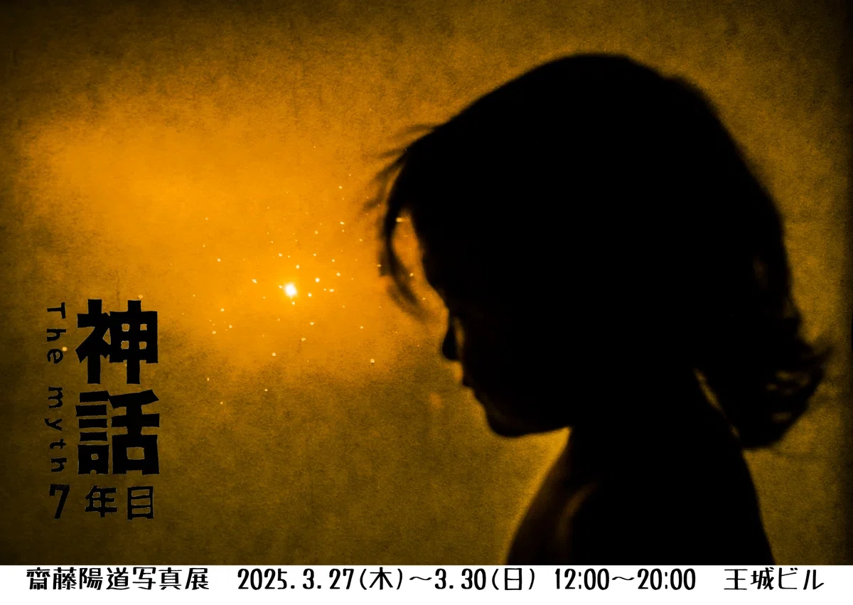 神話 7年目』写真展（2025年3月27日）までの日記！（2025年2月1日
