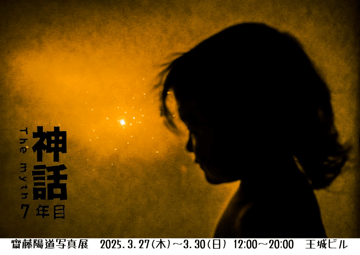 神話 7年目』写真展（2025年3月27日）までの日記！（2025年2月1日