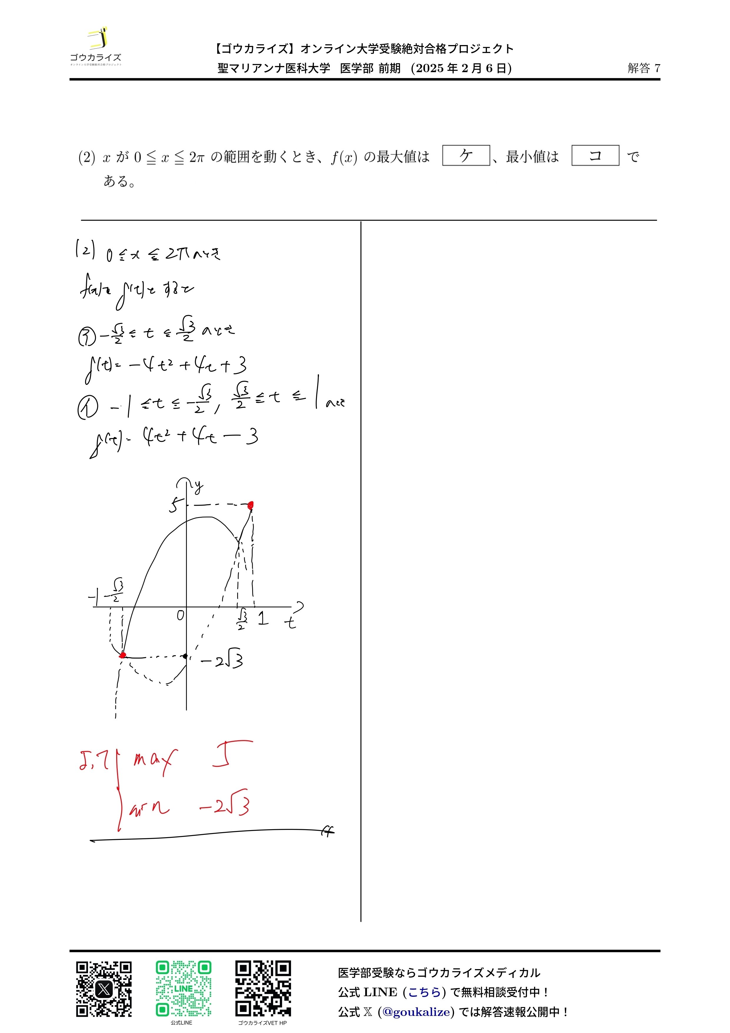 聖マリアンナ医科大学 医学部 前期 2025年(2/6) 数学 解答速報