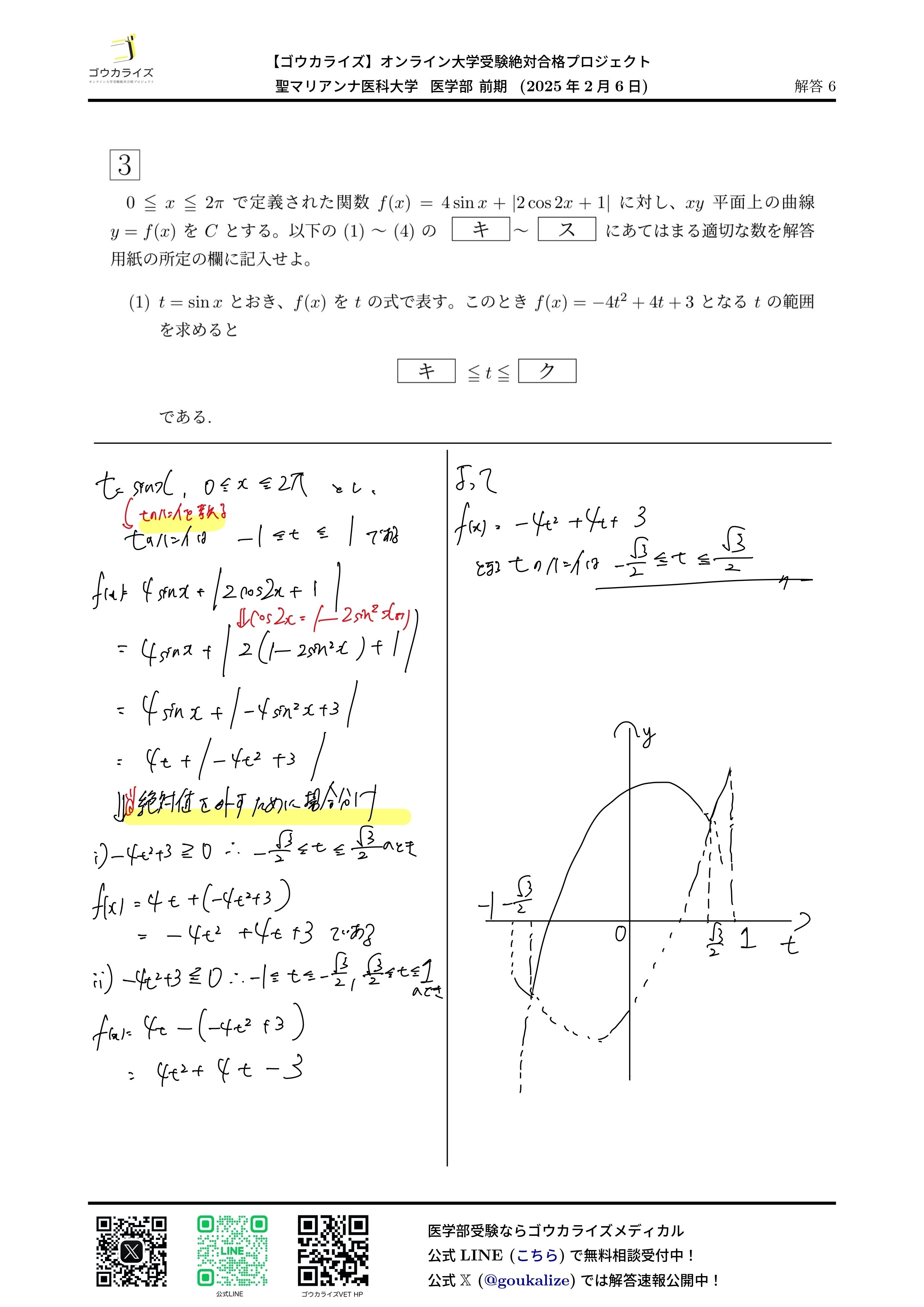 2025年度入試 聖マリアンナ医科大学 解答速報・過去問解答