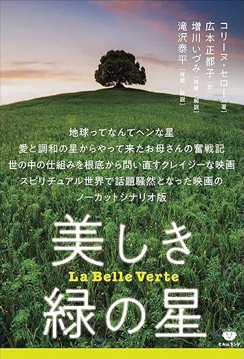 美しき緑の星』｜サトウユカ