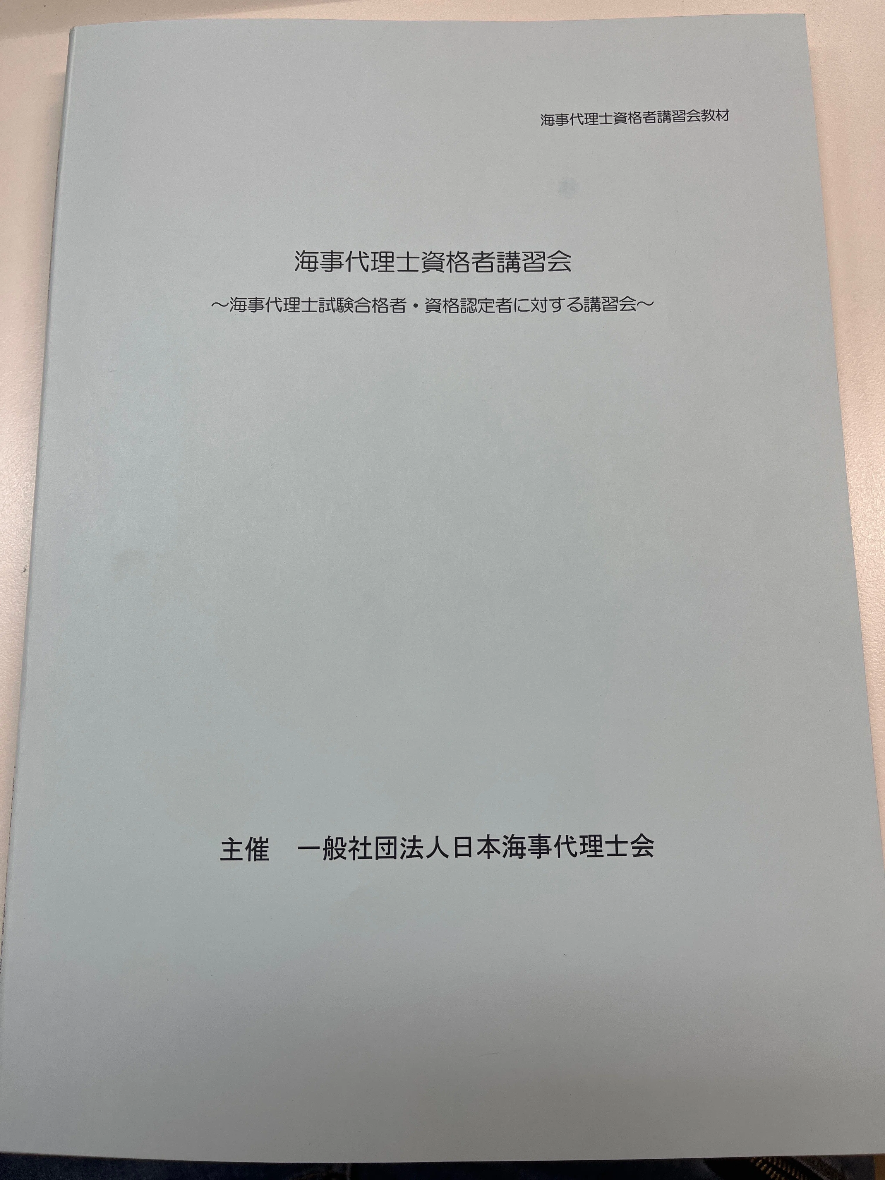海事代理士合格体験記 講習編｜gt1696