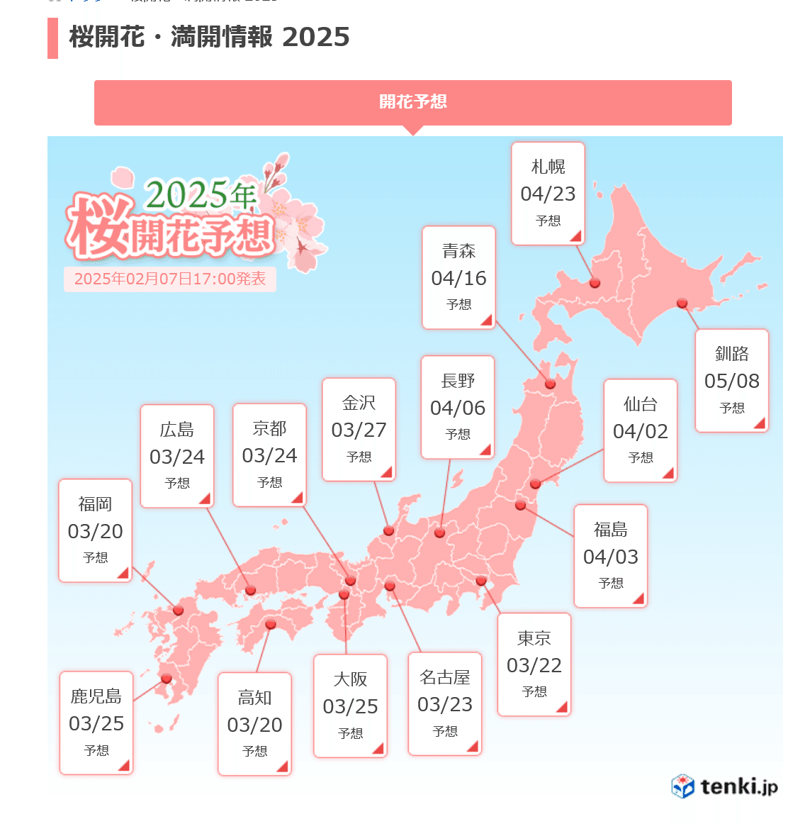 桜開花情報その2＞2025近畿｜清愁