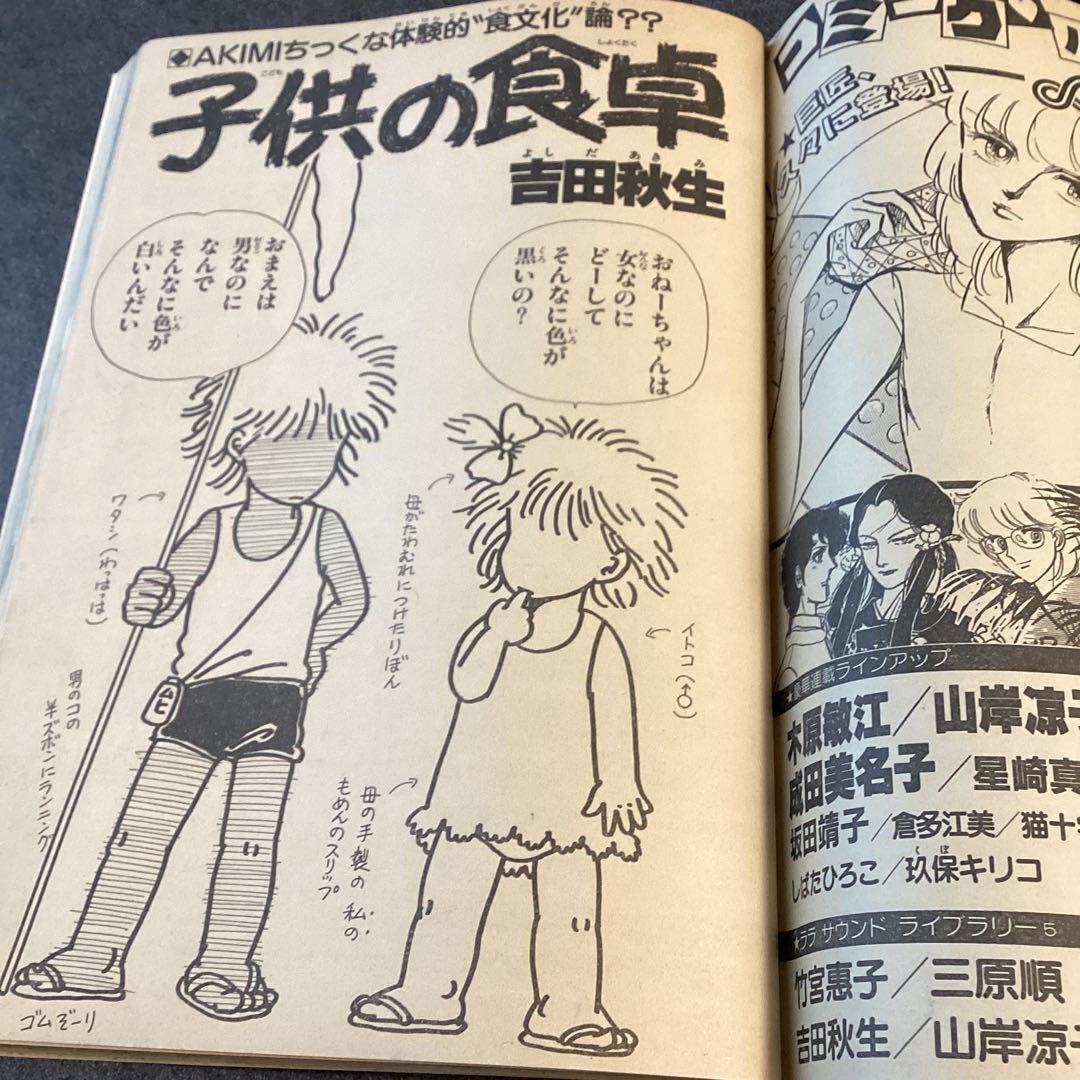 新品本物 吉田秋生（1956.8.12- ）「子供の食卓」『別冊LaLa』1983年 ポスター