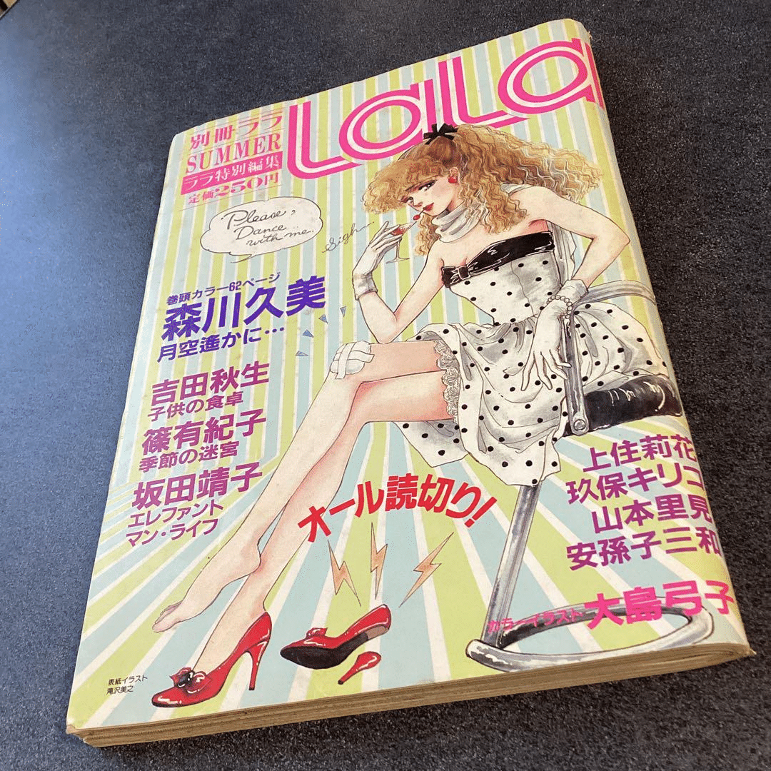 吉田秋生（1956.8.12- ）「子供の食卓」『別冊LaLa』1983年