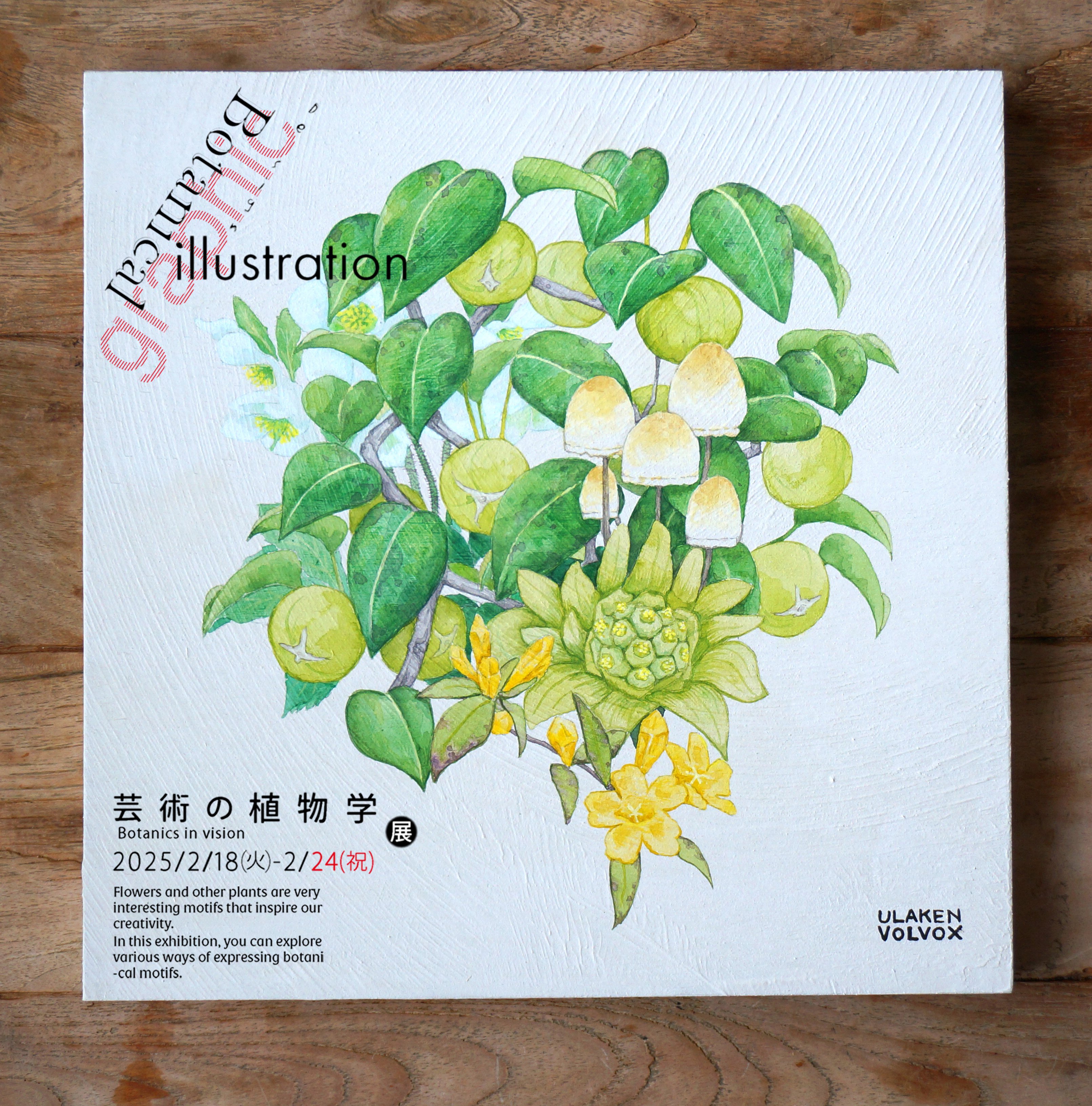 全部有毒な絵を、京都に出品します。｜ウラケン・ボルボックス