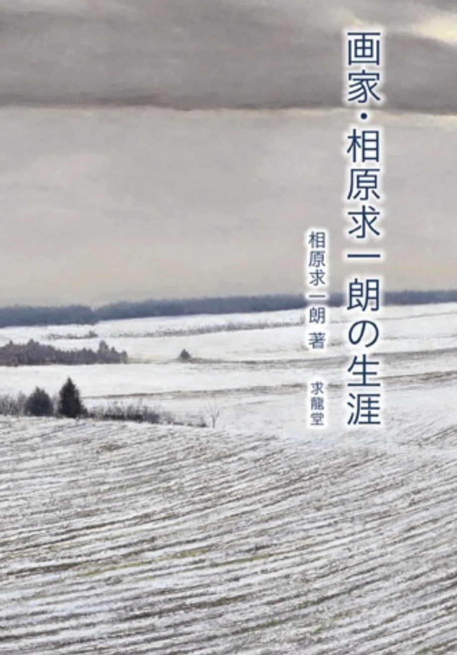 相原求一朗】 油彩画 など 査定 鑑定 買取 致します｜roidworksgallery