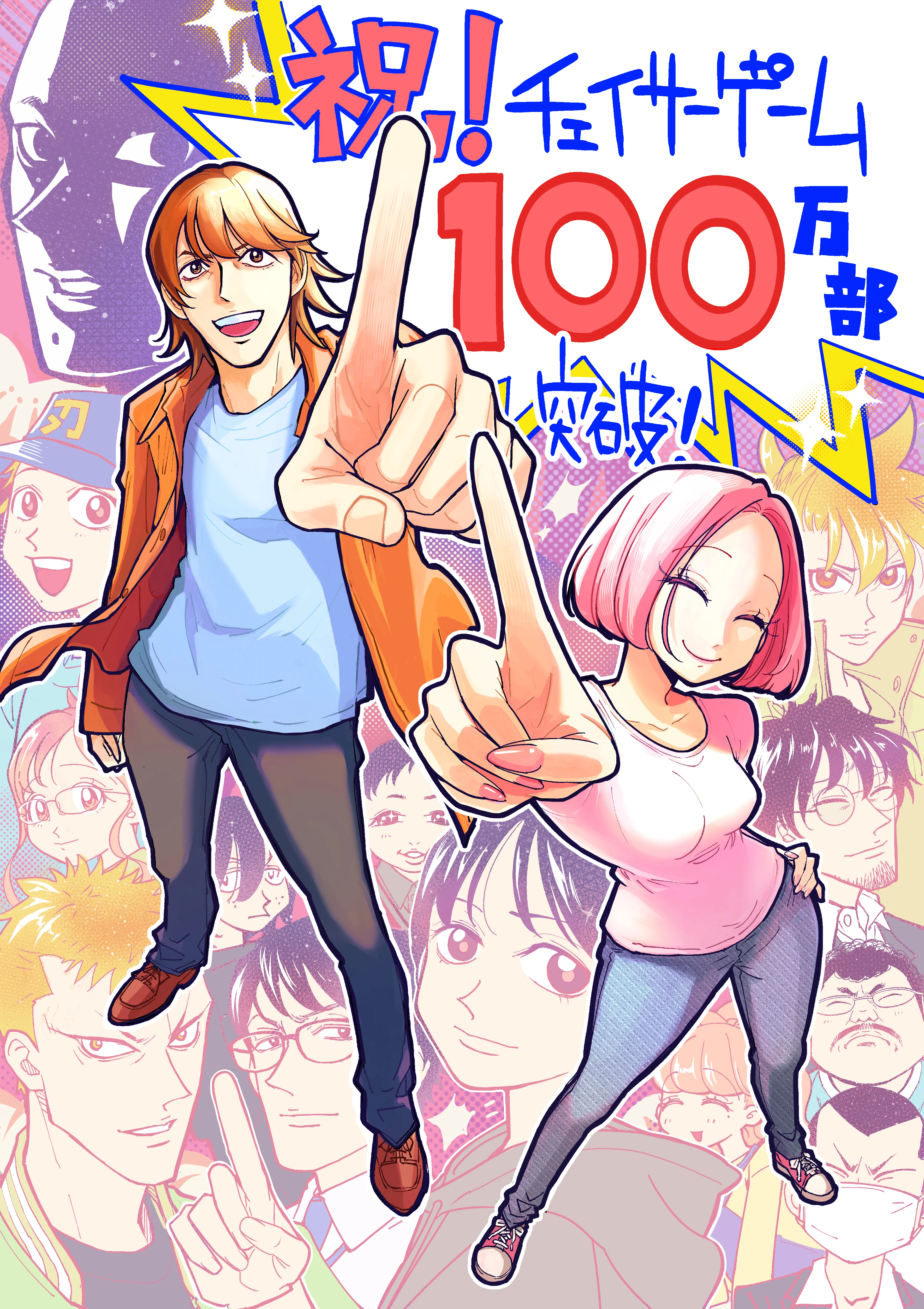 チェイサーゲーム』100万部突破！｜松山 洋 サイバーコネクトツー