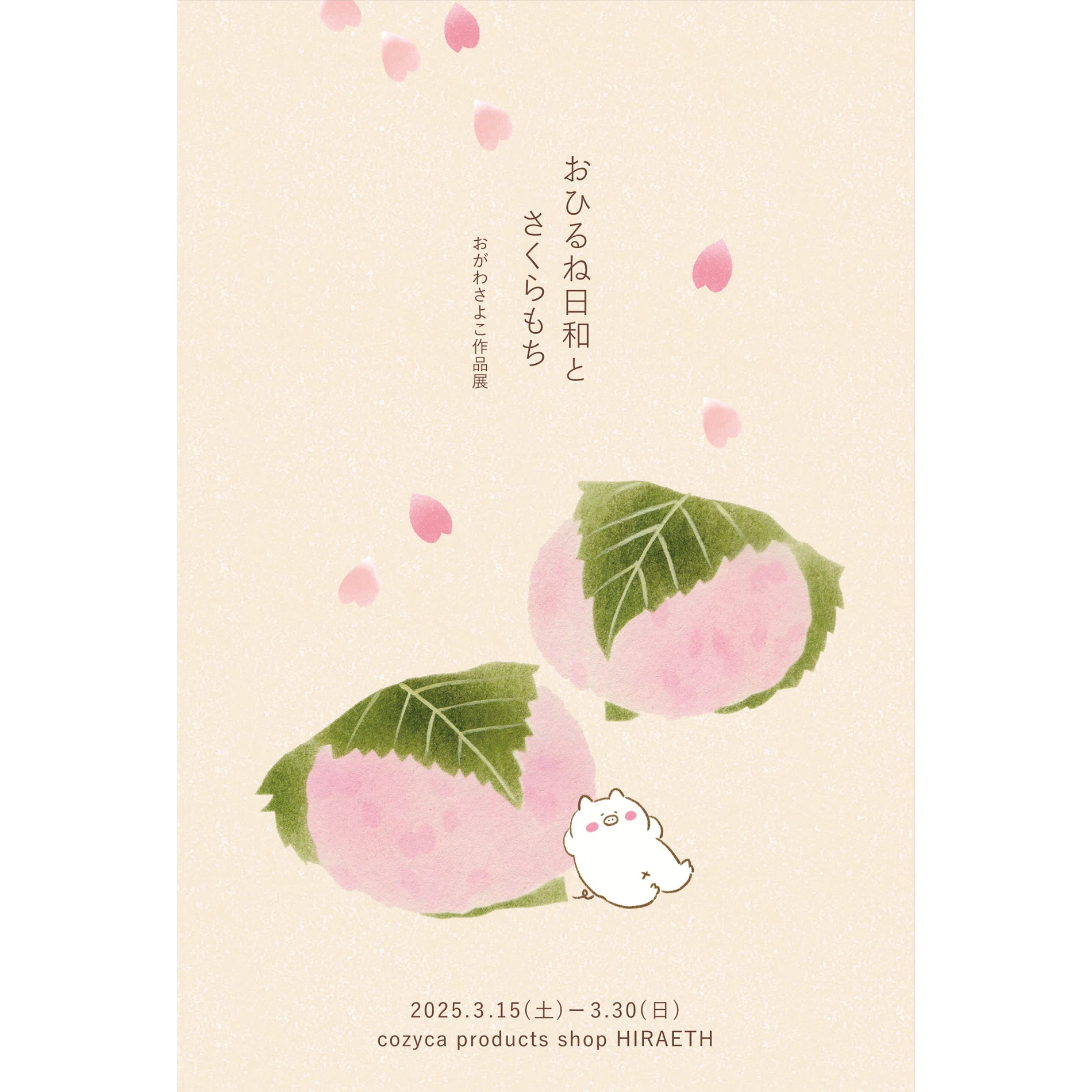 おがわ さよこ 作品展「おひるね日和とさくらもち」（2025/3/15-3/30 