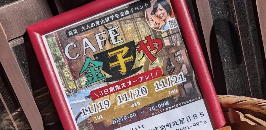 里山留学で挑戦！吹屋ふるさと村の間借りカフェ運営記｜フキヤビト通信