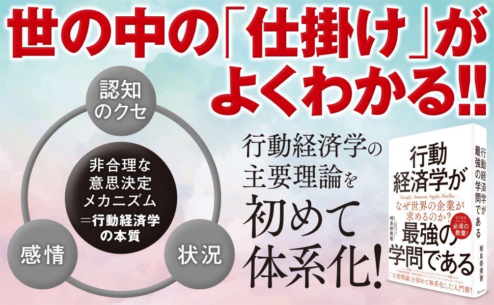 行動経済学が最強の学問である』人間の非合理的な意思決定を解明