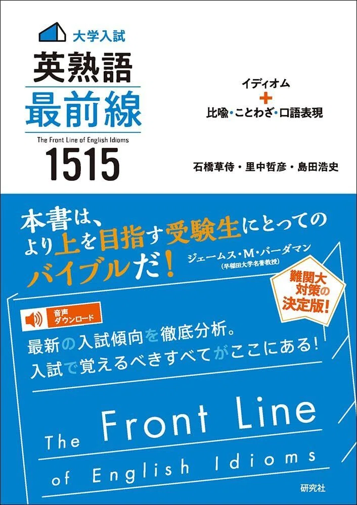 大学入試にはどんな英熟語が出ているのか？最前線を追え！｜安河内哲也 