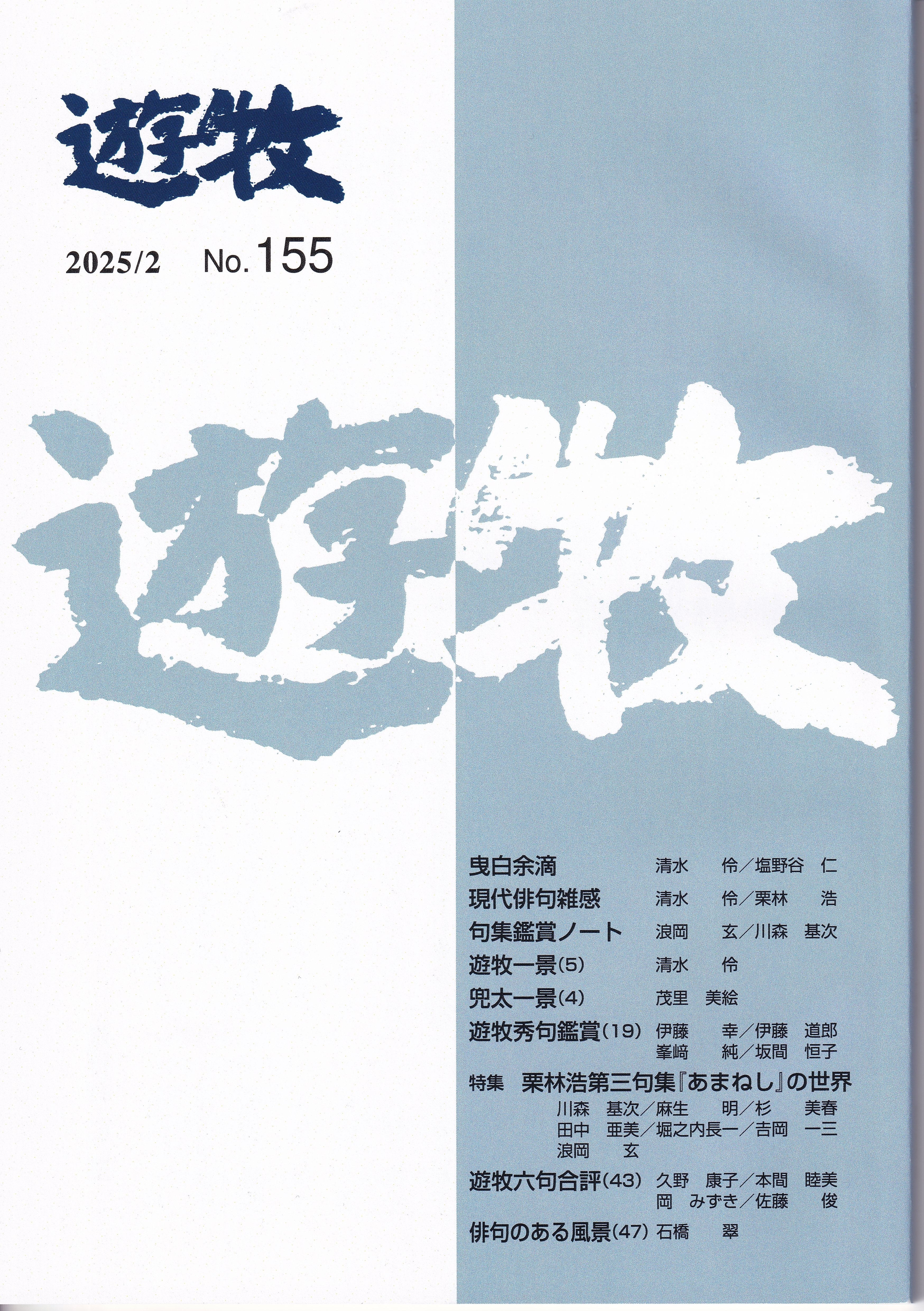 遊牧 名誉代表 塩野谷 仁 代表 清水 伶 （師系 金子兜太）｜武良