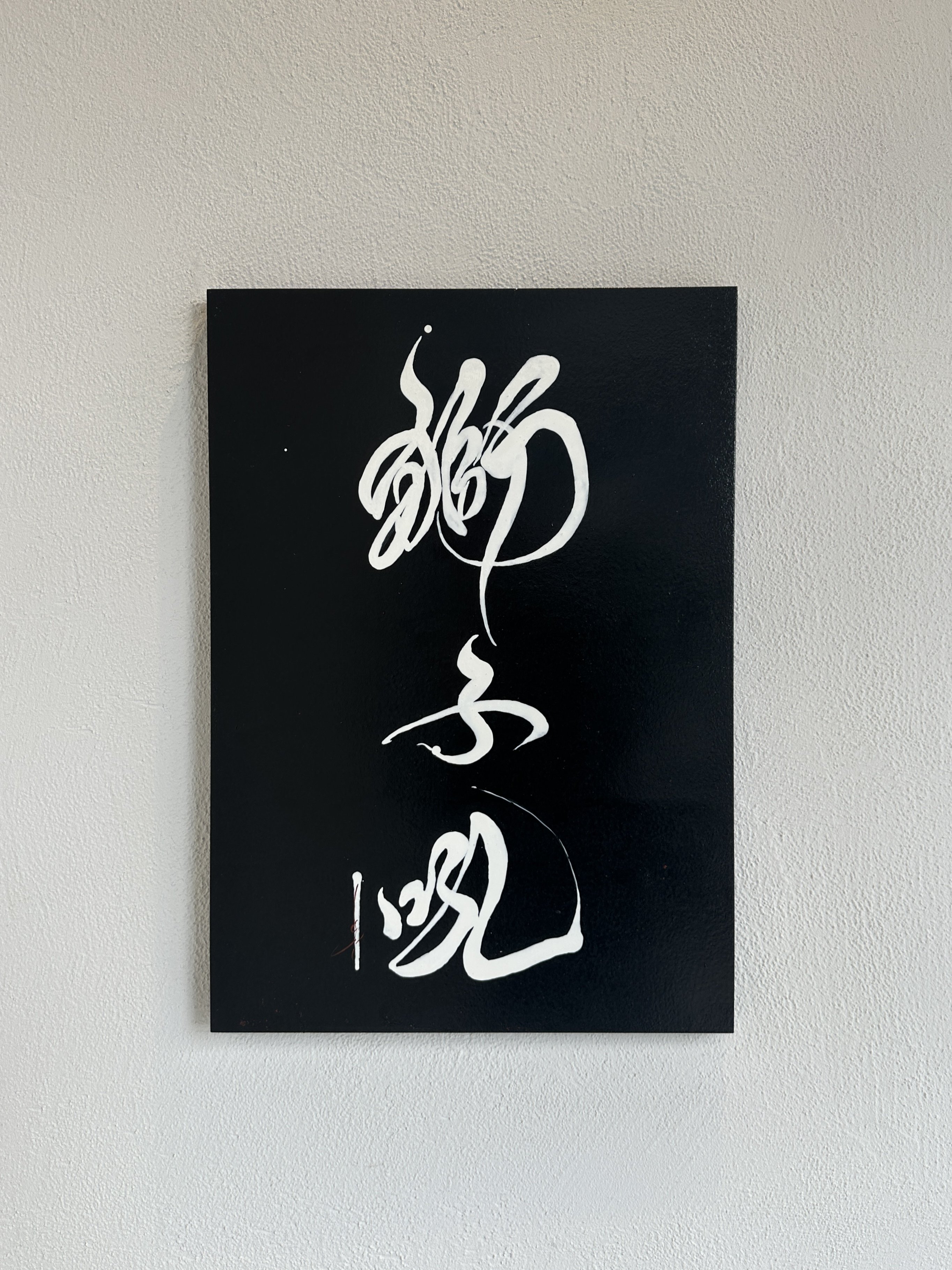 書道アート/伝統文化をどう現代が進化させるのか-vo.1-｜書道家 村松歩実