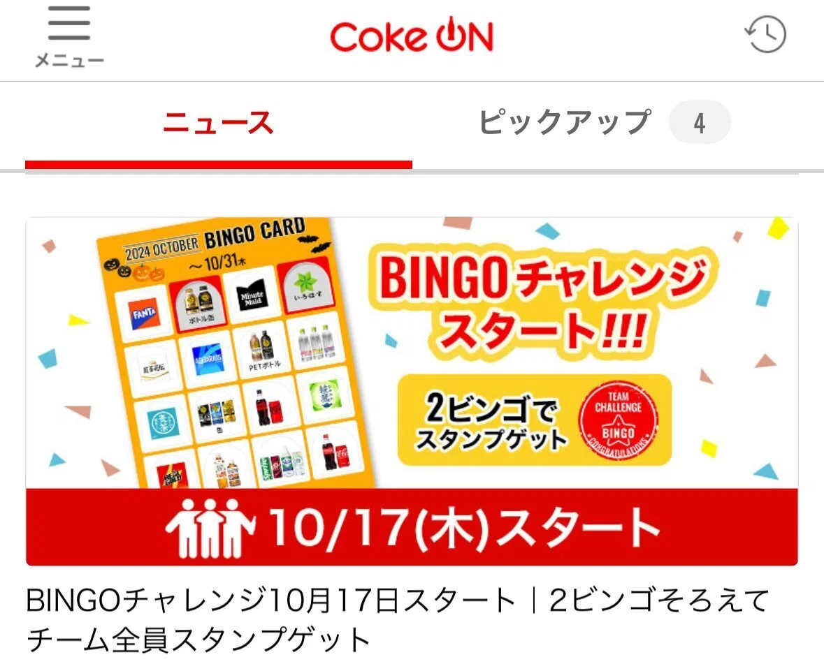 コークオン「CokeONドリンク回数券」でスタンプ集め(その2)｜田中K介