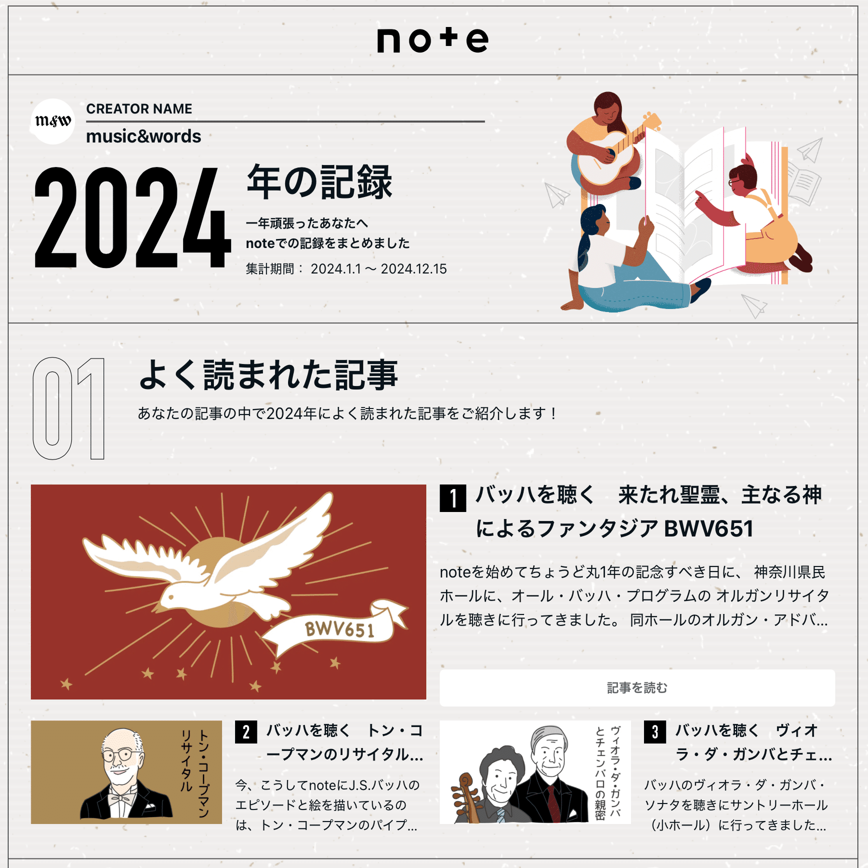 感謝の気持ちを込めて 2024年をふり返る｜music and words