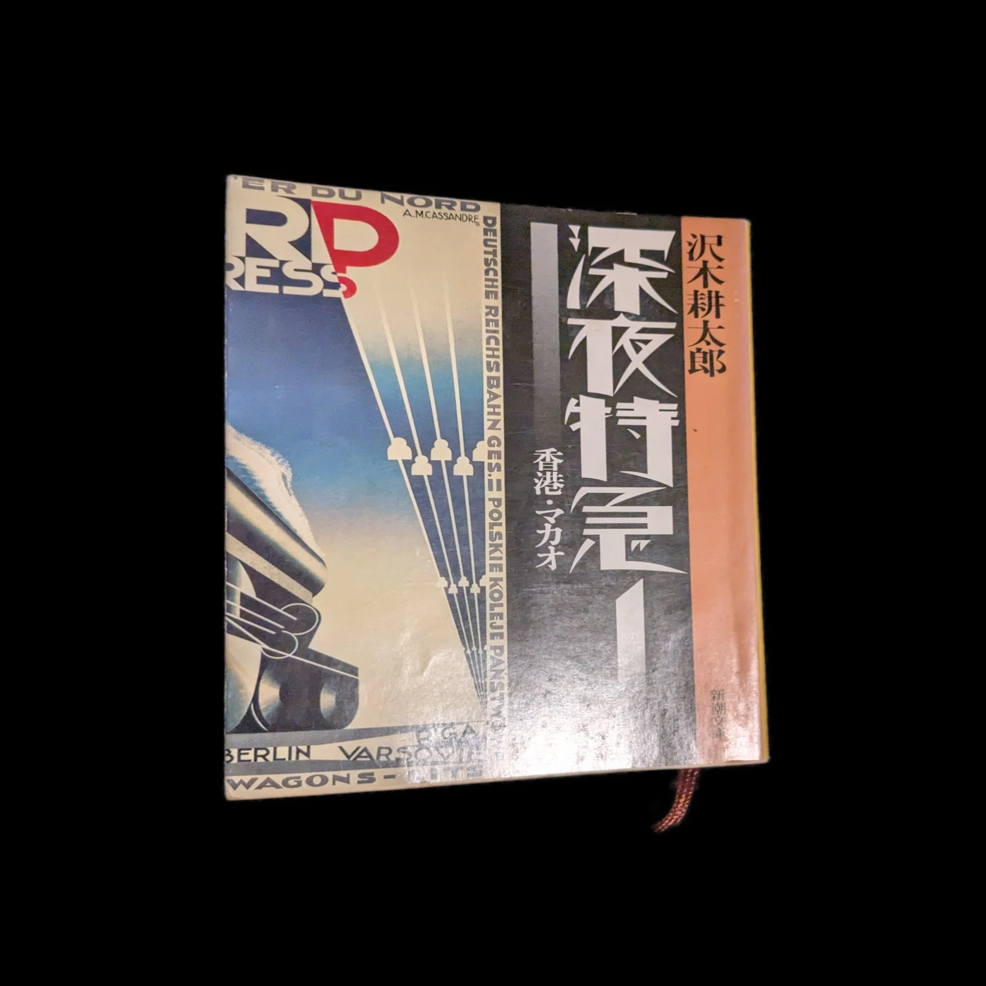 読書記録 深夜特急 1 香港・マカオ/沢木耕太郎｜半田 新