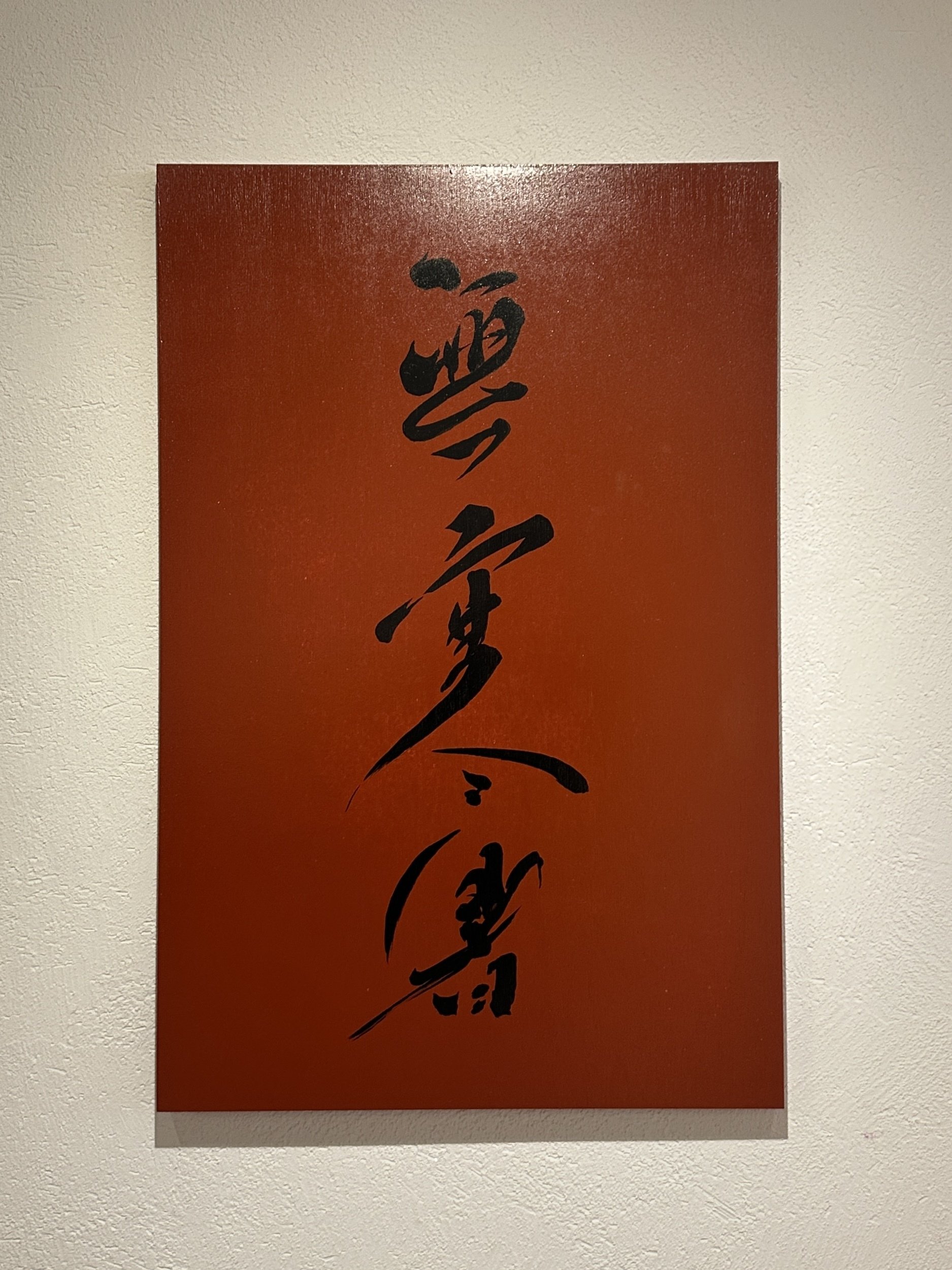 書道アート/伝統文化をどう現代が進化させるのか-vo.1-｜書道家 村松歩実