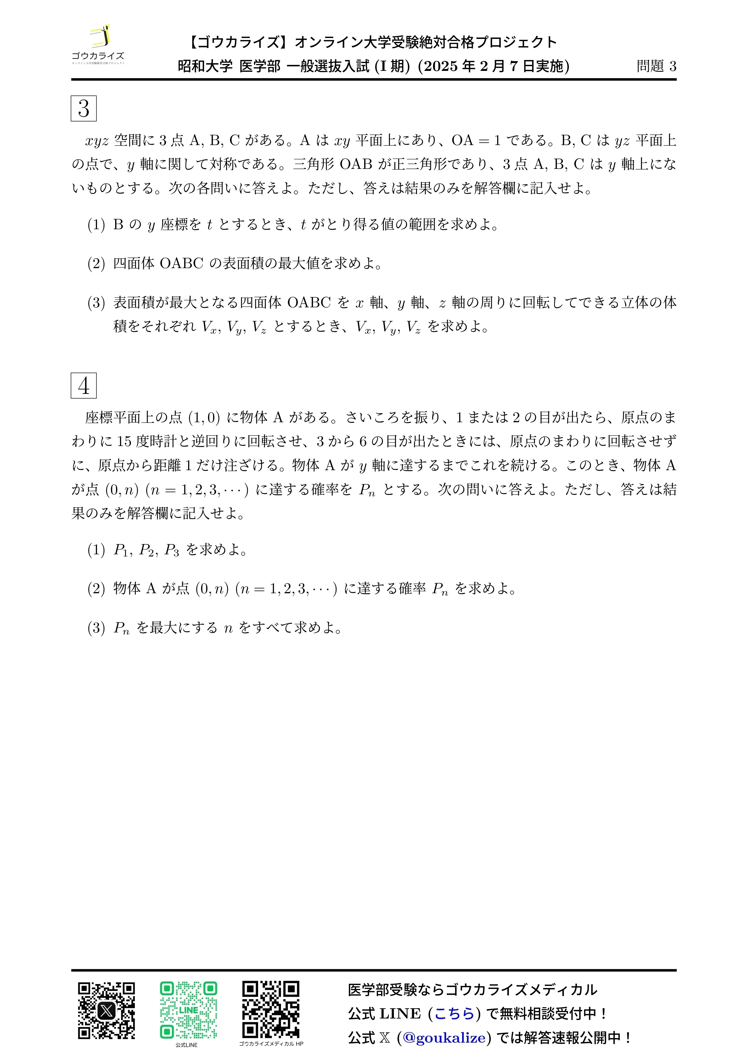 昭和大学 医学部 I期 2025年(2/7) 数学 解答速報｜ゴウカライズ