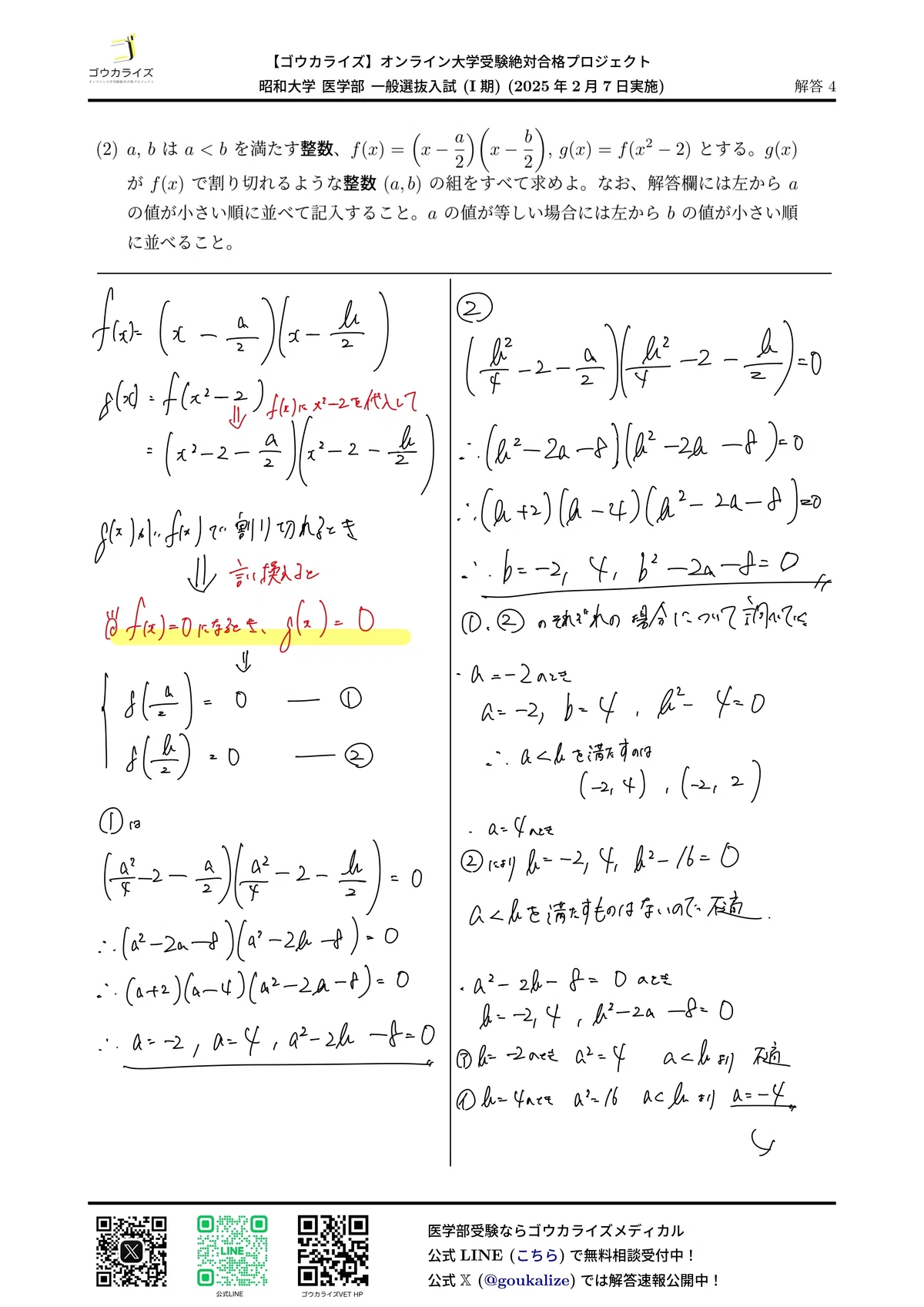 昭和大学 医学部 I期 2025年(2/7) 数学 解答速報｜ゴウカライズ 