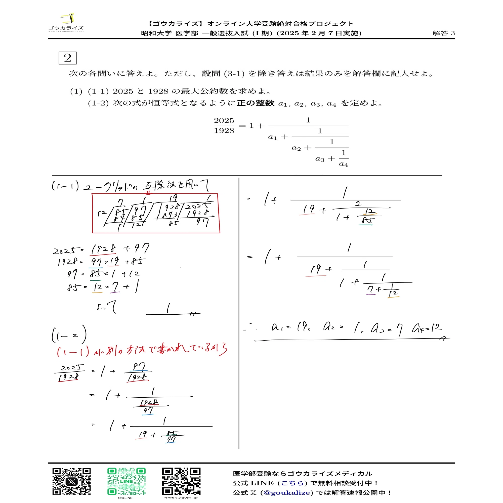 昭和大学 医学部 I期 2025年(2/7) 数学 解答速報｜ゴウカライズ 