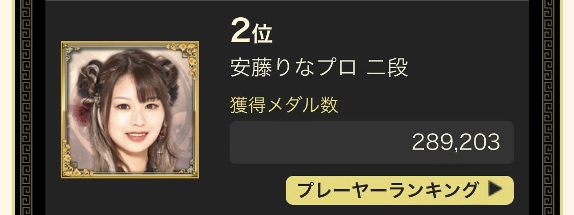 麻雀格闘倶楽部 女流プロ雀士 安藤りなプロ e-amusement pass 安藤 りなさんのe-amusementアプリ投稿詳細 2025年02月10日14時