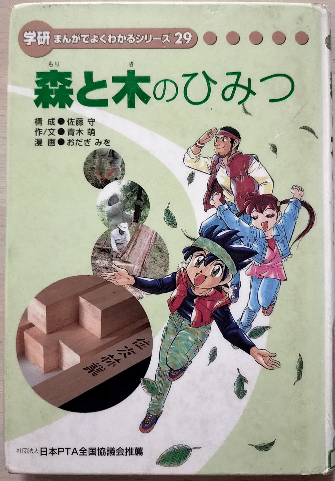 学研まんが】森と木のひみつ オススメ度：(1〜5)｜あんぱんだ