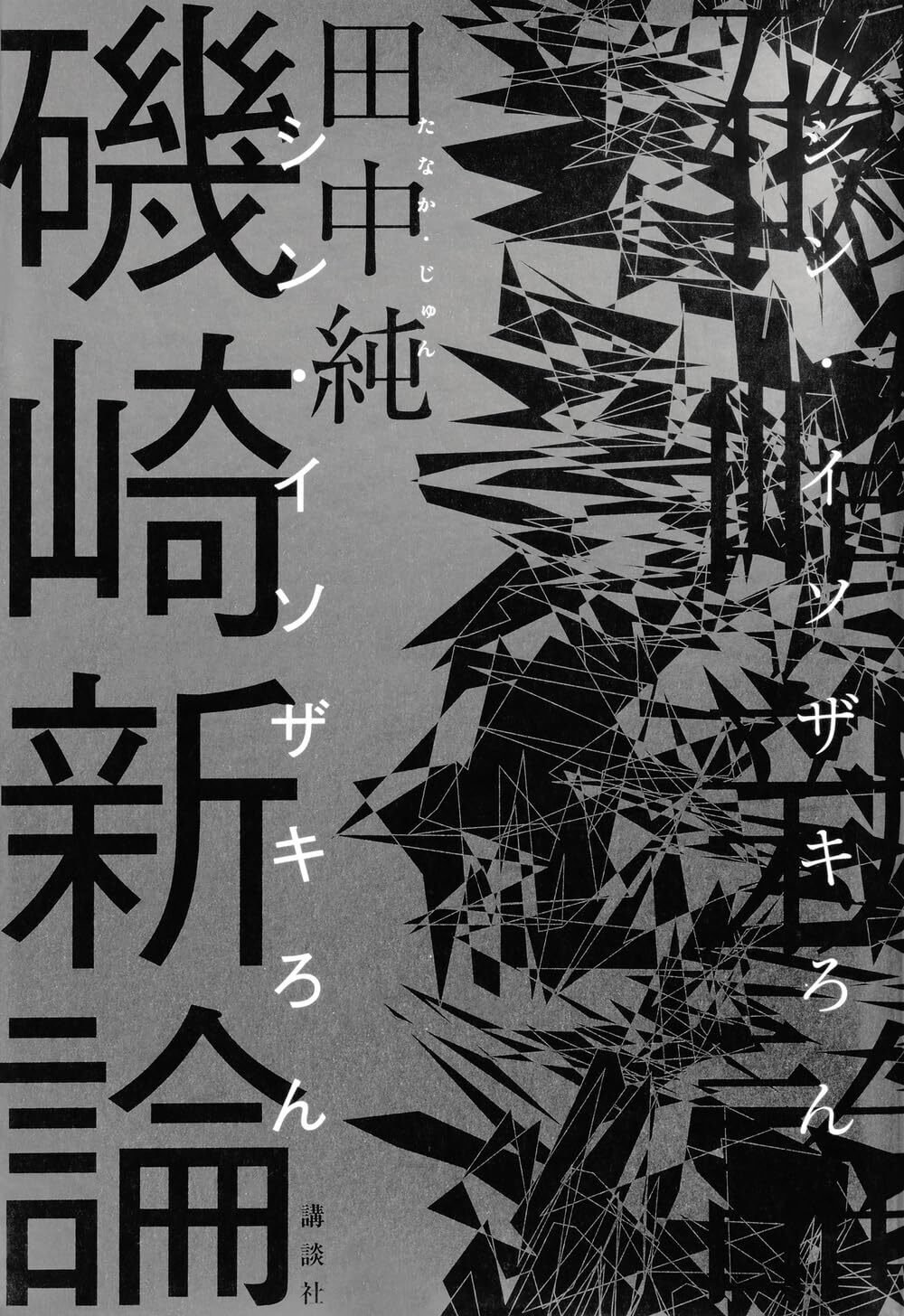 モダンの黄昏 / 宮本 陽一郎【著】 - 紀伊國屋書店ウェブストア