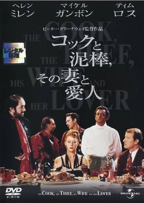 映画評「コックと泥棒、その妻と愛人」（1989年/イギリス・フランス
