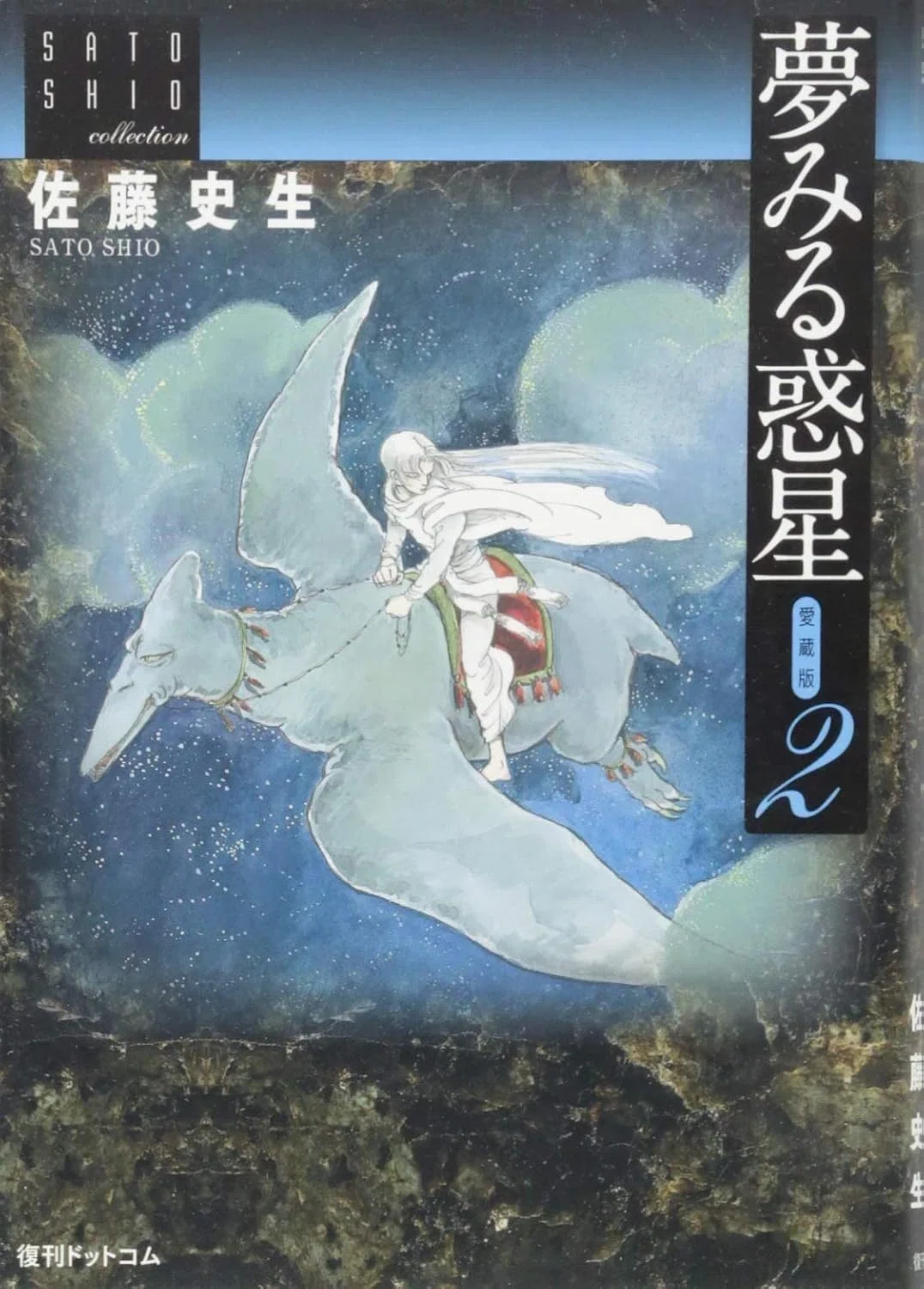 佐藤史生（1950.12.6-2010.4.4）「夢みる惑星 第7話」『プチフラワー
