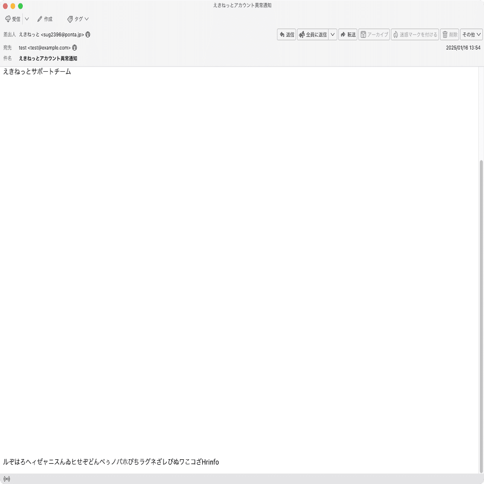 件名：えきねっとアカウント異常通知｜masanyan