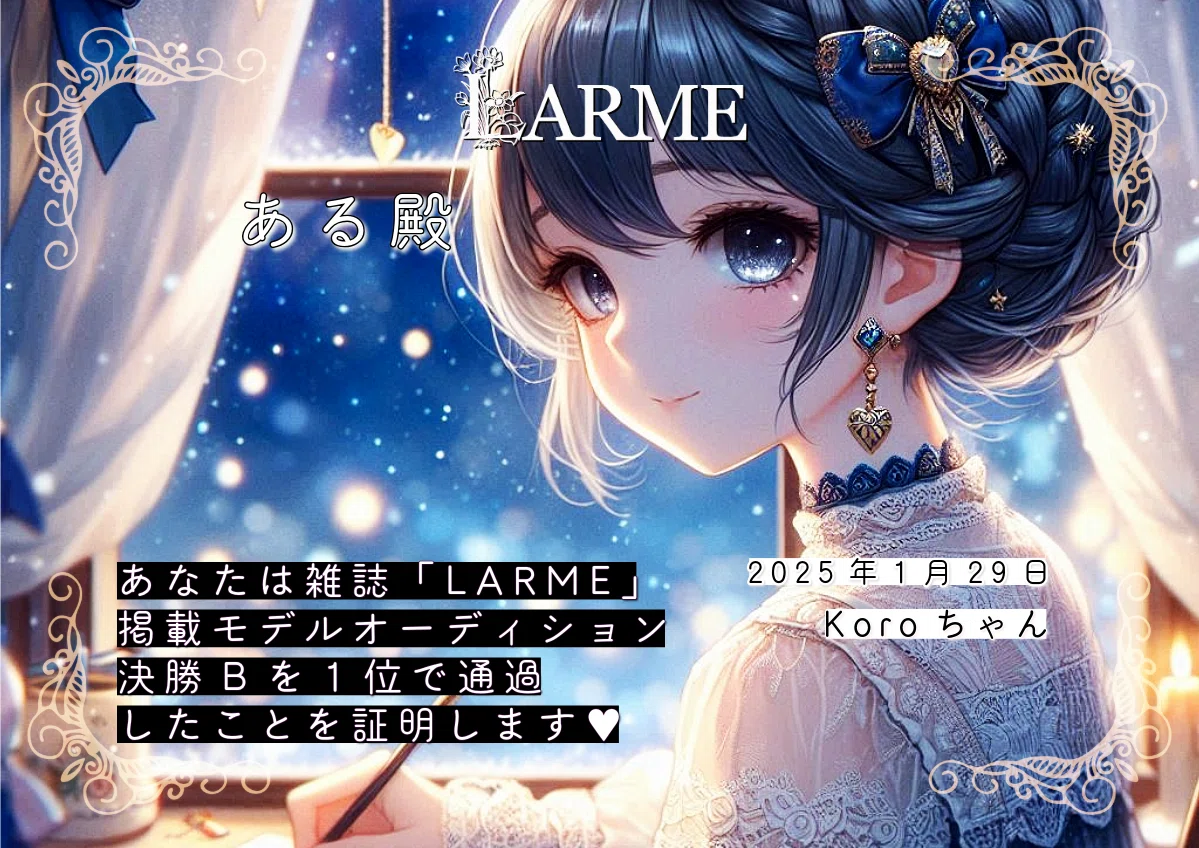 LARMEモデルオーディション2024ある🩵🪽祝🎊LARMEモデル3冠達成👑あるちゃんの魅力を徹底解剖!「100の質問答えるまで終われまてん」 #創作大賞2025 #こうして私は受験を乗り越えた
