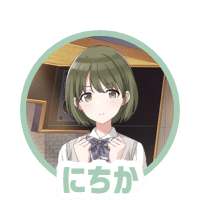 七草にちかのラジオ姉ちゃん・名物コーナー『みこ褒め』名作お便り